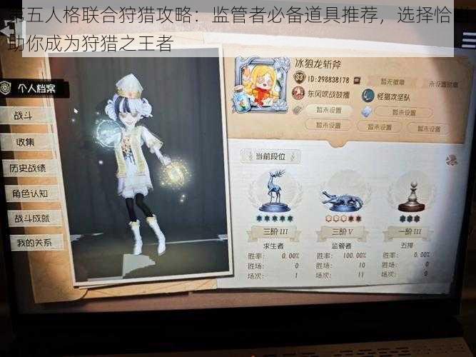 第五人格联合狩猎攻略：监管者必备道具推荐，选择恰当助你成为狩猎之王者