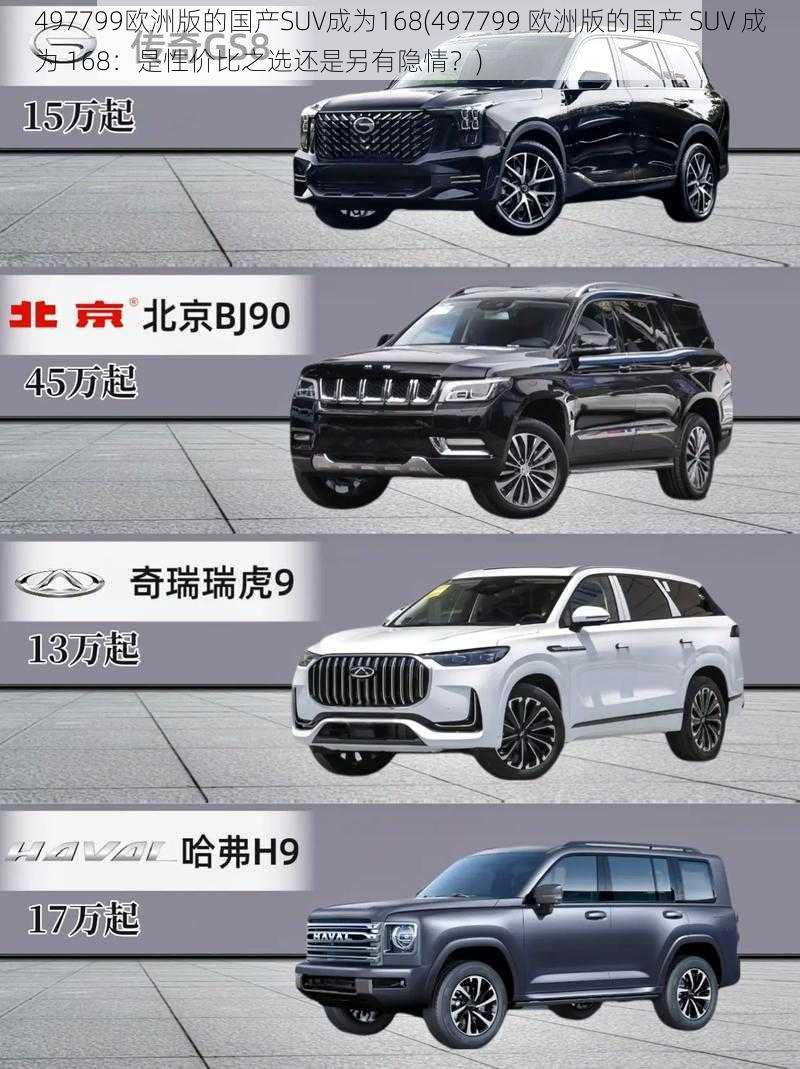 497799欧洲版的国产SUV成为168(497799 欧洲版的国产 SUV 成为 168：是性价比之选还是另有隐情？)