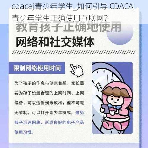 cdacaj青少年学生_如何引导 CDACAJ 青少年学生正确使用互联网？