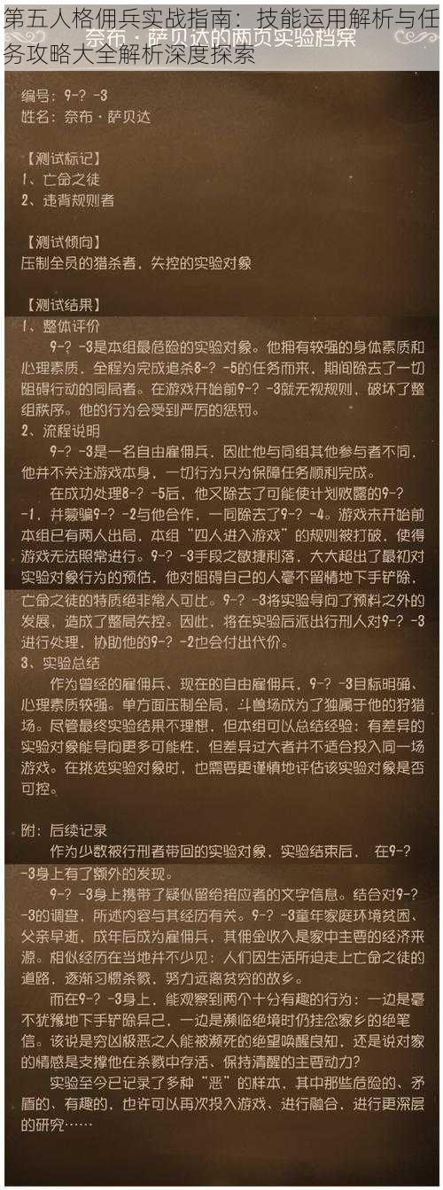 第五人格佣兵实战指南：技能运用解析与任务攻略大全解析深度探索