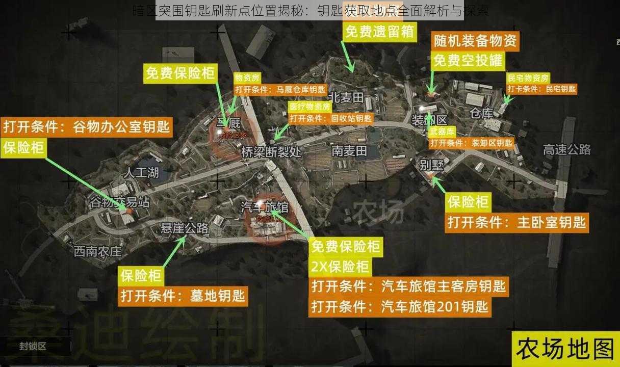 暗区突围钥匙刷新点位置揭秘：钥匙获取地点全面解析与探索