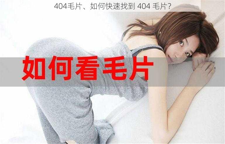 404毛片、如何快速找到 404 毛片？