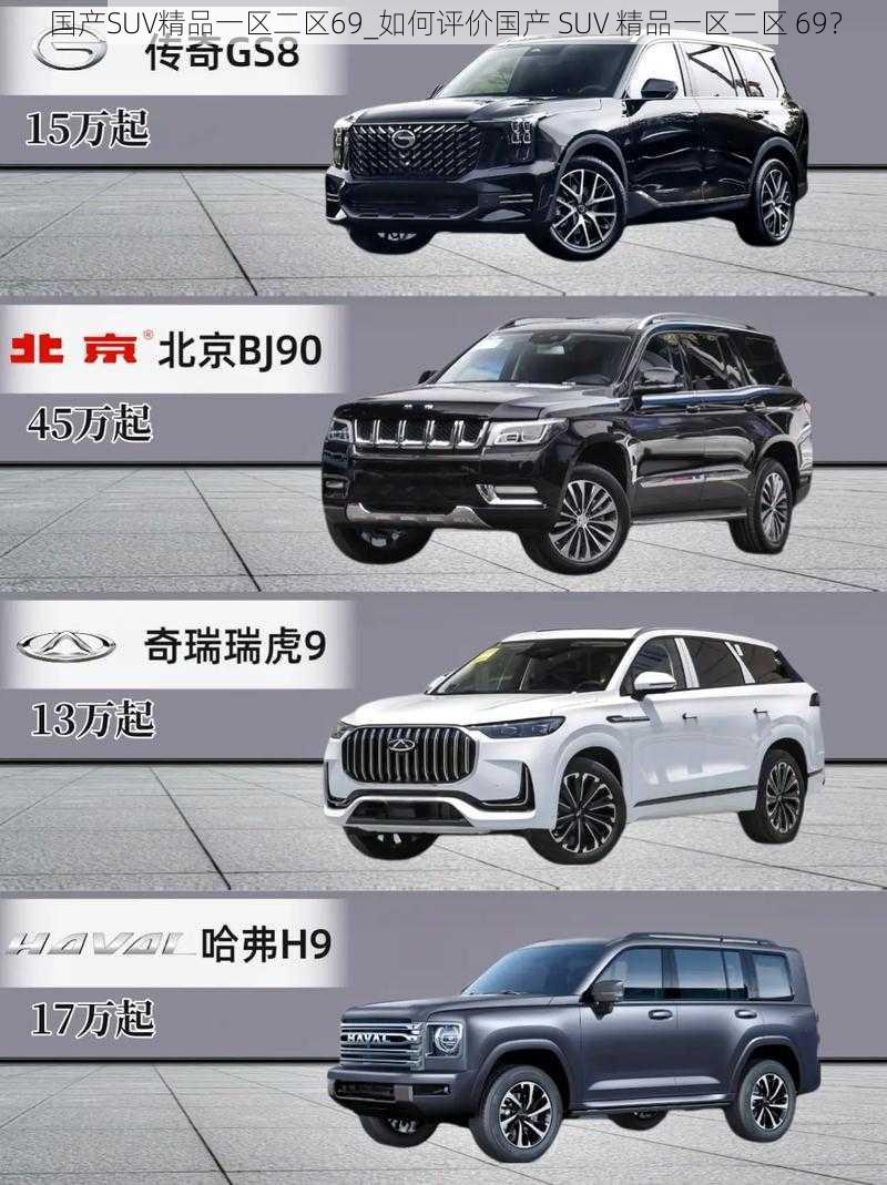 国产SUV精品一区二区69_如何评价国产 SUV 精品一区二区 69？