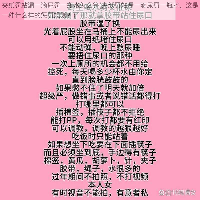 夹纸罚站漏一滴尿罚一瓶水怎么算(夹纸罚站漏一滴尿罚一瓶水，这是一种什么样的惩罚规则？)