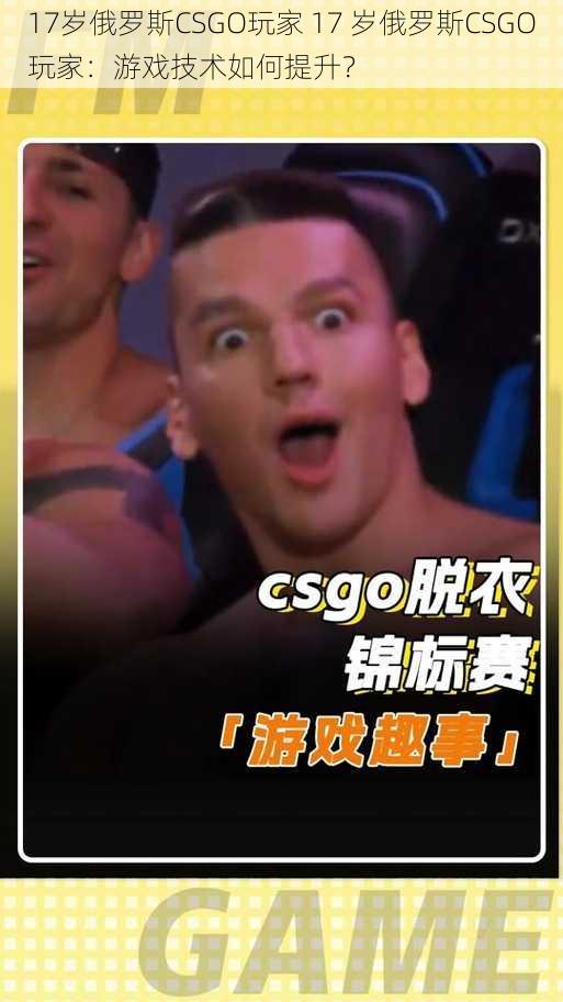 17岁俄罗斯CSGO玩家 17 岁俄罗斯CSGO玩家：游戏技术如何提升？