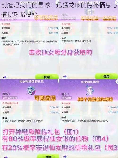 创造吧我们的星球：迅猛龙啾的隐秘栖息与捕捉攻略揭秘