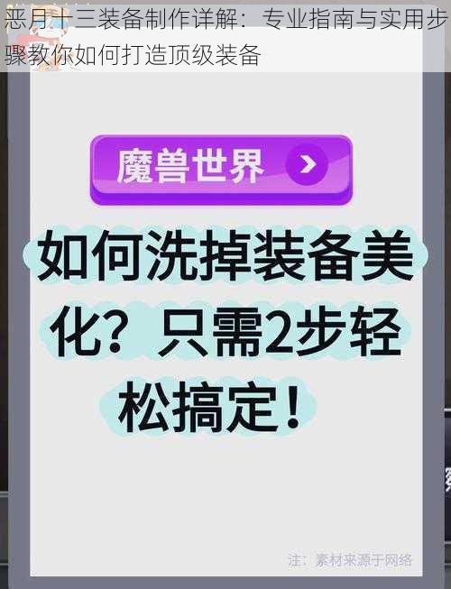 恶月十三装备制作详解：专业指南与实用步骤教你如何打造顶级装备