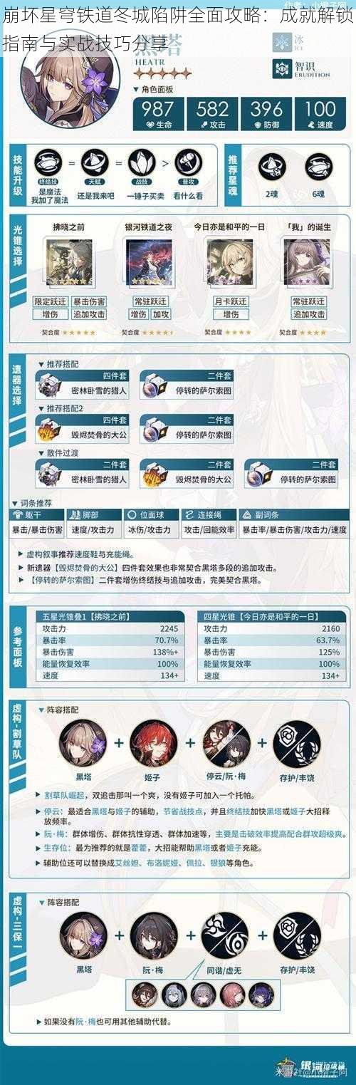 崩坏星穹铁道冬城陷阱全面攻略：成就解锁指南与实战技巧分享