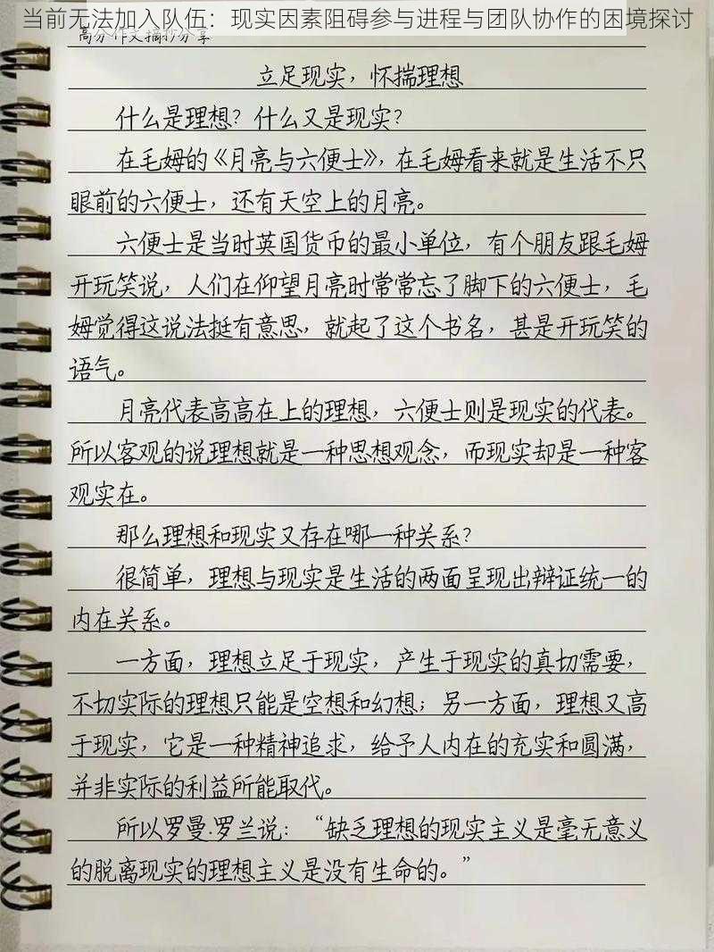 当前无法加入队伍：现实因素阻碍参与进程与团队协作的困境探讨