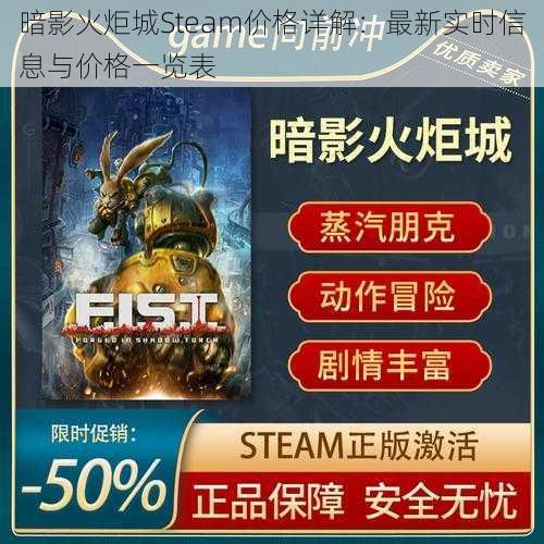 暗影火炬城Steam价格详解：最新实时信息与价格一览表