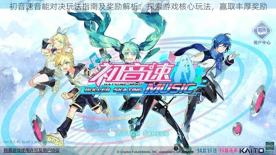 初音速音能对决玩法指南及奖励解析：探索游戏核心玩法，赢取丰厚奖励