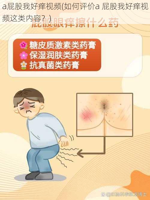 a屁股我好痒视频(如何评价a 屁股我好痒视频这类内容？)