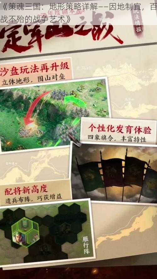 《策魂三国：地形策略详解——因地制宜，百战不殆的战争艺术》