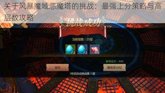 关于风暴魔域恶魔塔的挑战：最强上分策略与高层数攻略