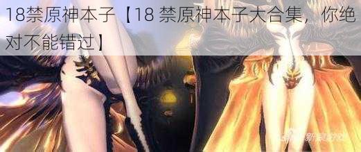 18禁原神本子【18 禁原神本子大合集，你绝对不能错过】