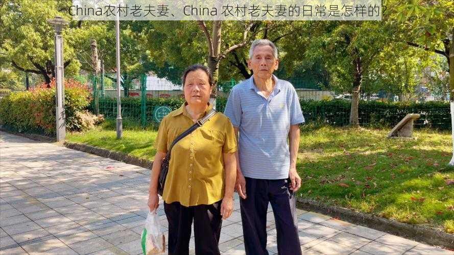 China农村老夫妻、China 农村老夫妻的日常是怎样的？