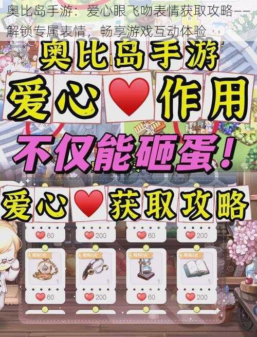 奥比岛手游：爱心眼飞吻表情获取攻略——解锁专属表情，畅享游戏互动体验