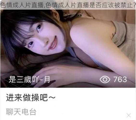 色情成人片直播,色情成人片直播是否应该被禁止？