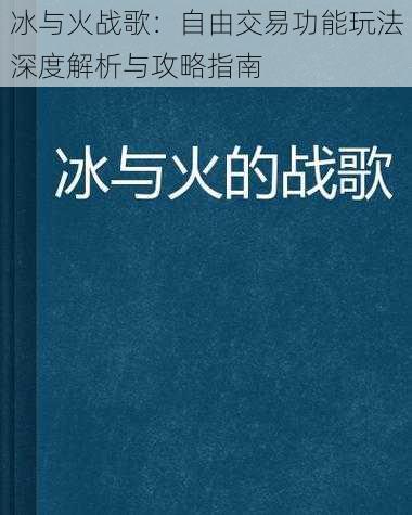 冰与火战歌：自由交易功能玩法深度解析与攻略指南