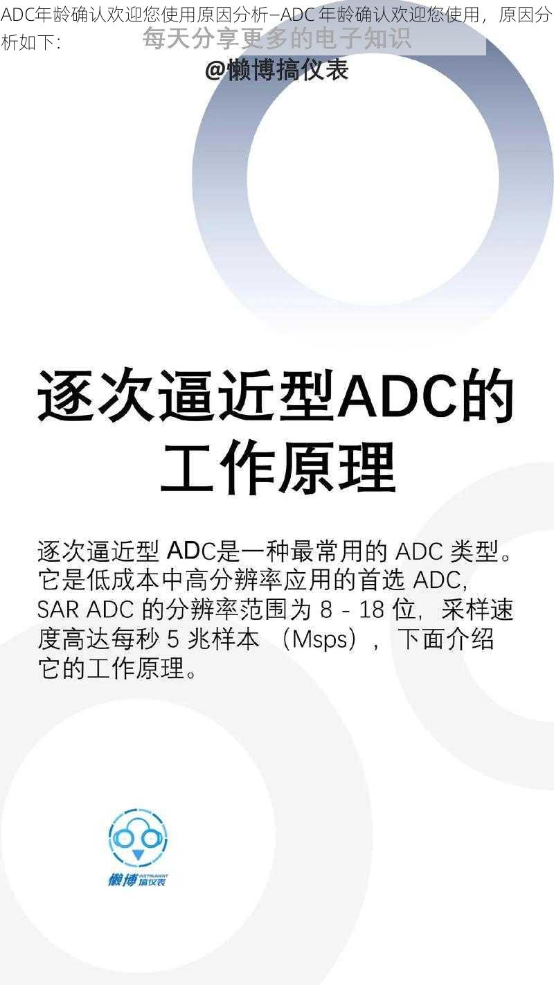 ADC年龄确认欢迎您使用原因分析—ADC 年龄确认欢迎您使用，原因分析如下：