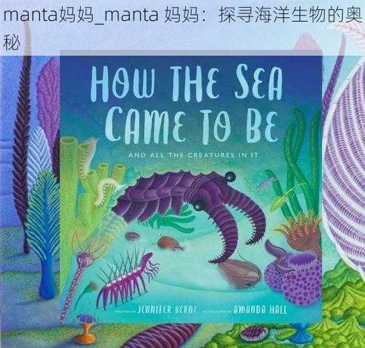 manta妈妈_manta 妈妈：探寻海洋生物的奥秘