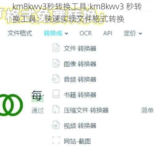 km8kwv3秒转换工具;km8kwv3 秒转换工具：快速实现文件格式转换