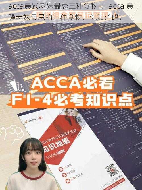 acca暴躁老妹最忌三种食物-：acca 暴躁老妹最忌的三种食物，你知道吗？