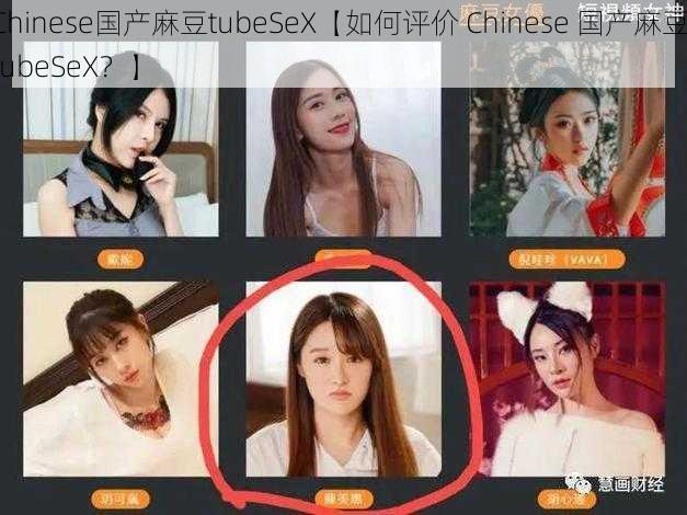 Chinese国产麻豆tubeSeX【如何评价 Chinese 国产麻豆 tubeSeX？】