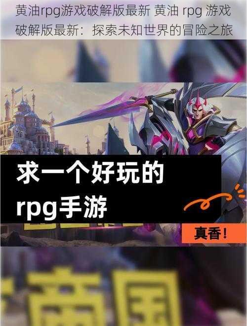 黄油rpg游戏破解版最新 黄油 rpg 游戏破解版最新：探索未知世界的冒险之旅