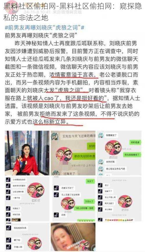 黑料社区偷拍网-黑料社区偷拍网：窥探隐私的非法之地