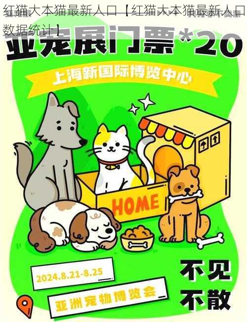 红猫大本猫最新人口【红猫大本猫最新人口数据统计】