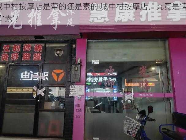 城中村按摩店是荤的还是素的 城中村按摩店，究竟是‘荤’是‘素’？