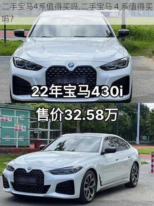 二手宝马4系值得买吗,二手宝马 4 系值得买吗？