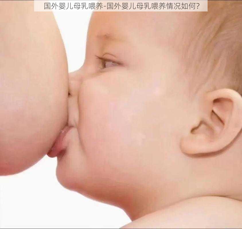 国外婴儿母乳喂养-国外婴儿母乳喂养情况如何？