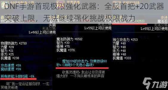 DNF手游首现极限强化武器：全服首把+20武器突破上限，无法继续强化挑战极限战力