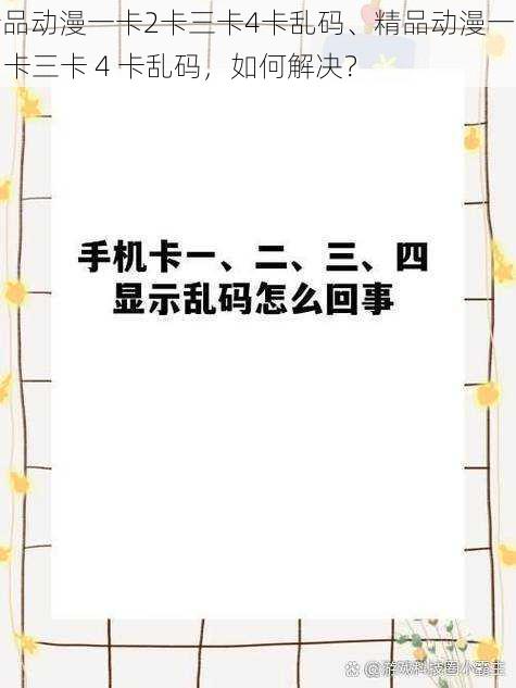 精品动漫一卡2卡三卡4卡乱码、精品动漫一卡 2 卡三卡 4 卡乱码，如何解决？