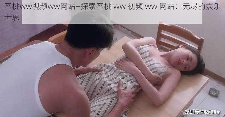 蜜桃ww视频ww网站—探索蜜桃 ww 视频 ww 网站：无尽的娱乐世界