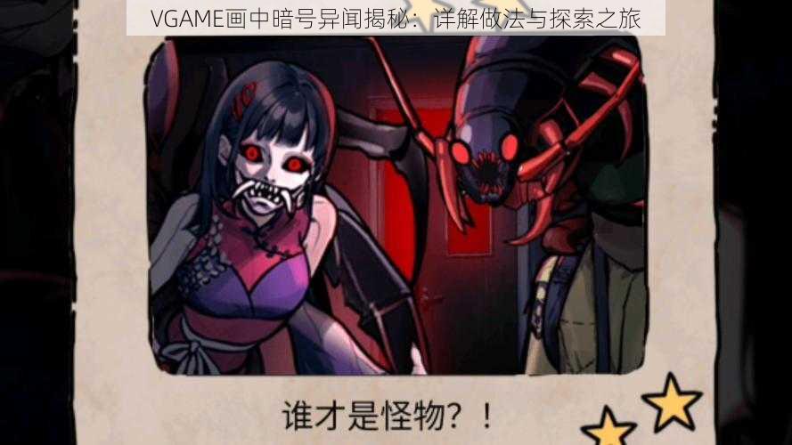 VGAME画中暗号异闻揭秘：详解做法与探索之旅