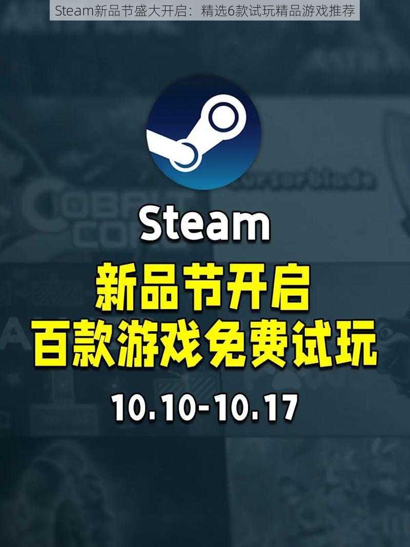 Steam新品节盛大开启：精选6款试玩精品游戏推荐