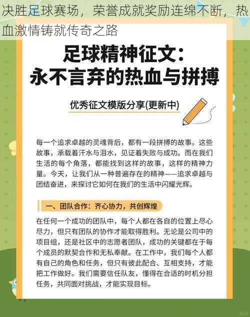 决胜足球赛场，荣誉成就奖励连绵不断，热血激情铸就传奇之路