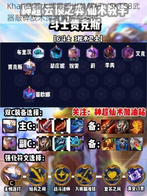 Khan武器大师最新出装解析：SKT S8武器敲碎战术深度解析与探讨