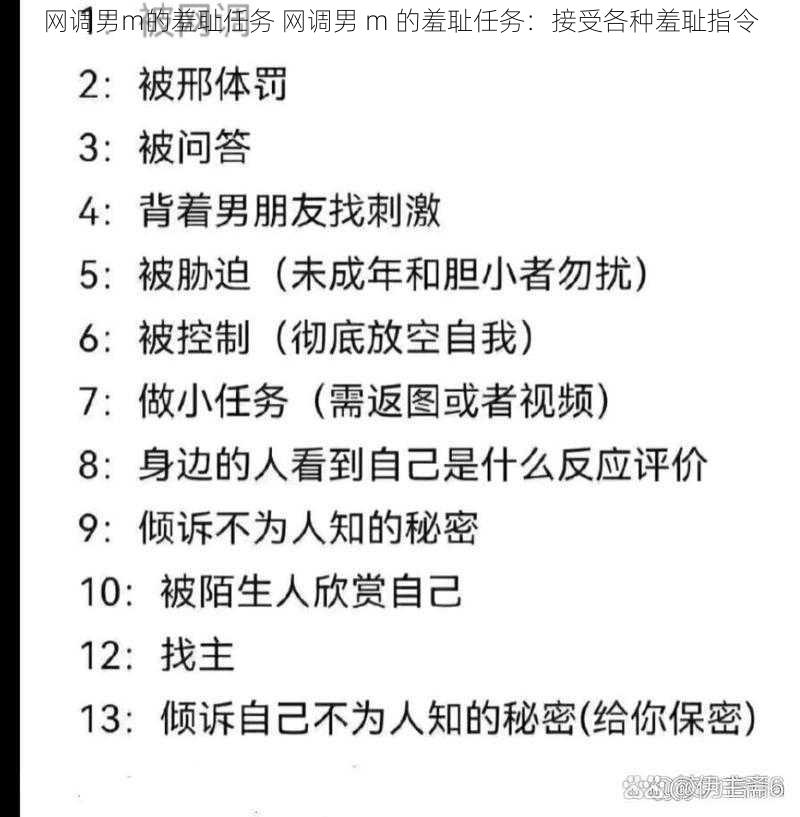 网调男m的羞耻任务 网调男 m 的羞耻任务：接受各种羞耻指令