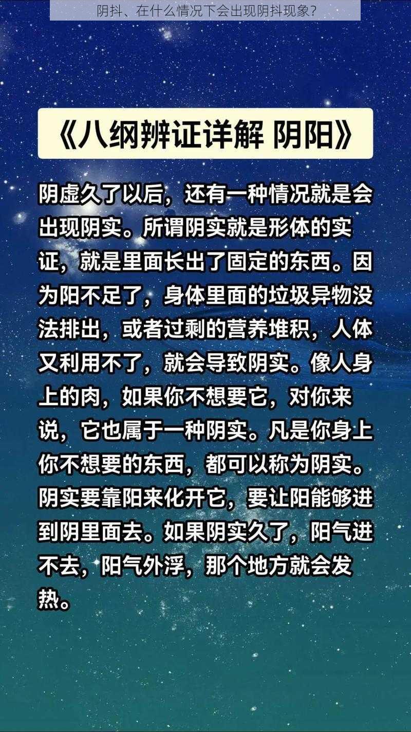 阴抖、在什么情况下会出现阴抖现象？