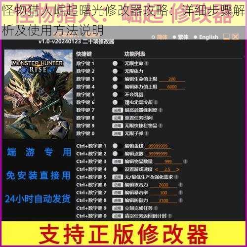 怪物猎人崛起曙光修改器攻略：详细步骤解析及使用方法说明