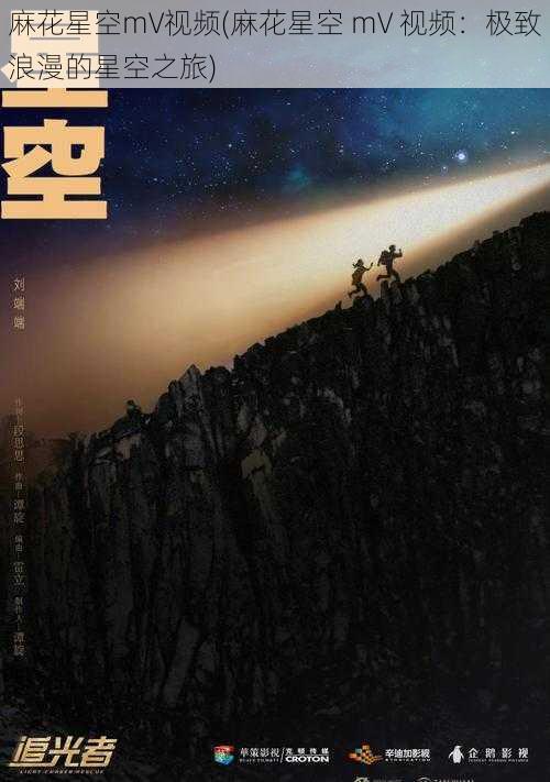 麻花星空mV视频(麻花星空 mV 视频：极致浪漫的星空之旅)