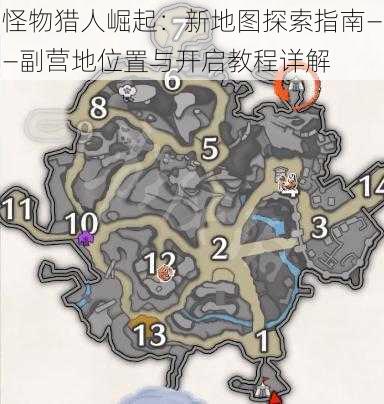 怪物猎人崛起：新地图探索指南——副营地位置与开启教程详解