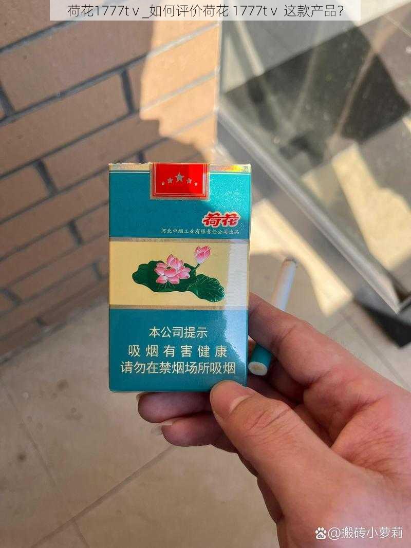 荷花1777tⅴ_如何评价荷花 1777tⅴ 这款产品？