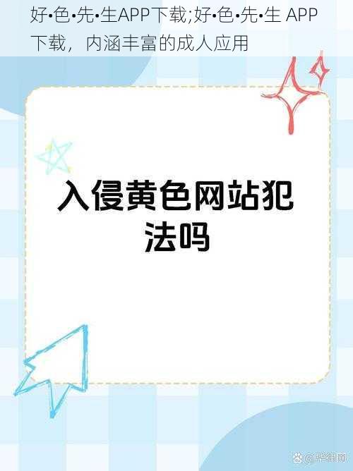 好•色•先•生APP下载;好•色•先•生 APP 下载，内涵丰富的成人应用