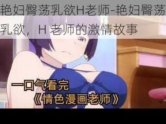 艳妇臀荡乳欲H老师-艳妇臀荡乳欲，H 老师的激情故事