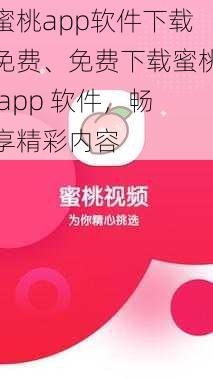 蜜桃app软件下载免费、免费下载蜜桃 app 软件，畅享精彩内容